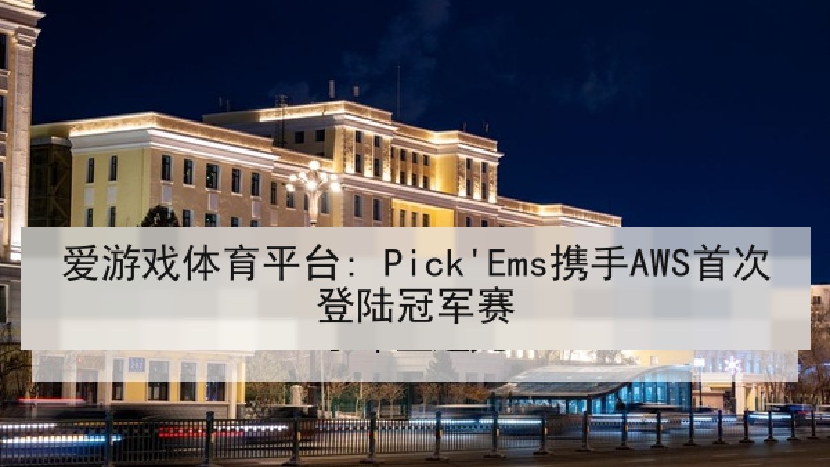 爱游戏体育平台: Pick'Ems携手AWS首次登陆冠军赛