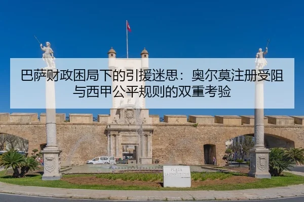 巴萨财政困局下的引援迷思：奥尔莫注册受阻与西甲公平规则的双重考验