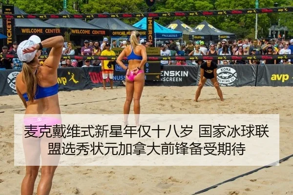 麦克戴维式新星年仅十八岁 国家冰球联盟选秀状元加拿大前锋备受期待