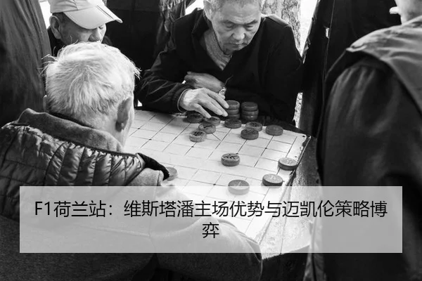 F1荷兰站：维斯塔潘主场优势与迈凯伦策略博弈