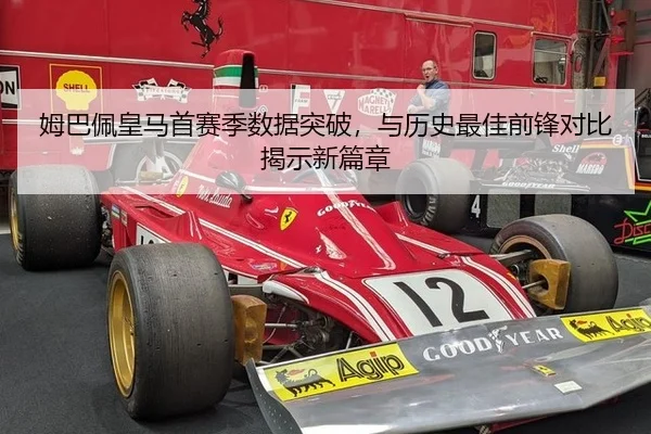 姆巴佩皇马首赛季数据突破，与历史最佳前锋对比揭示新篇章