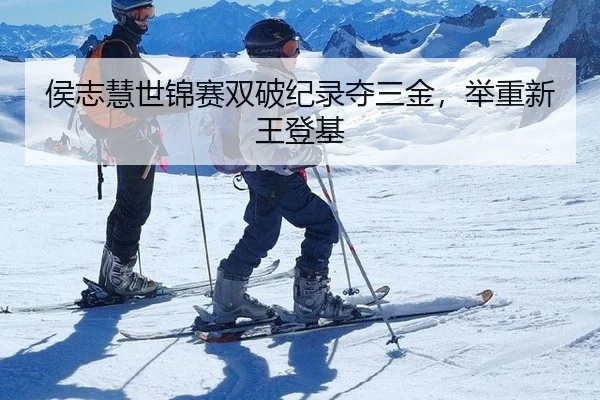 侯志慧世锦赛双破纪录夺三金，举重新王登基