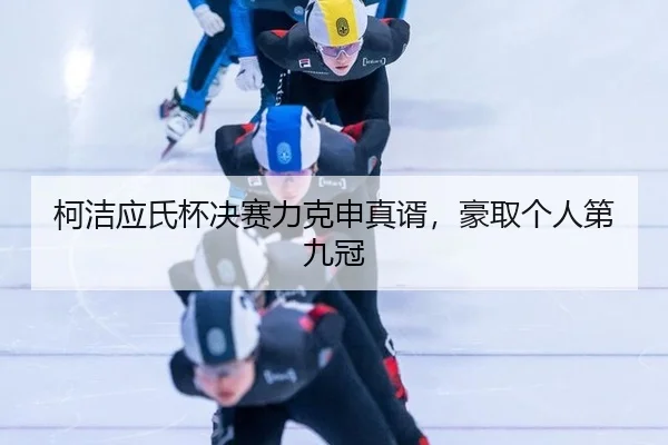 ke-jie-ying-shi-bei-jue-sai-li-ke-shen-zhen-xu-hao-qu-ge-ren-di-jiu-guan-2-963.jpg