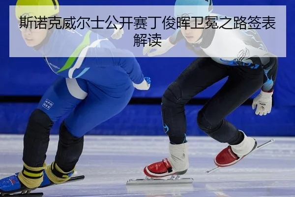 斯诺克威尔士公开赛丁俊晖卫冕之路签表解读