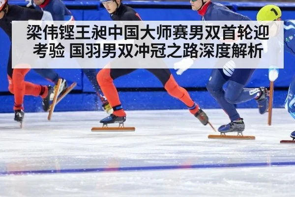 梁伟铿王昶中国大师赛男双首轮迎考验 国羽男双冲冠之路深度解析